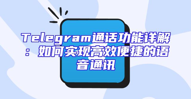 Telegram通话功能详解：如何实现高效便捷的语音通讯