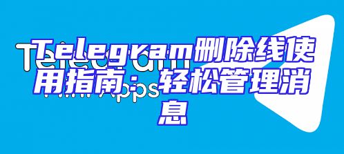 Telegram删除线使用指南：轻松管理消息