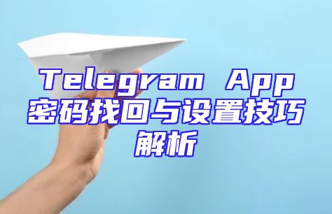 Telegram App密码找回与设置技巧解析