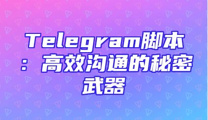 Telegram脚本：高效沟通的秘密武器