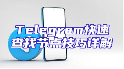 Telegram快速查找节点技巧详解