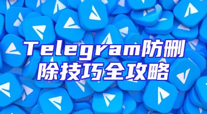 Telegram防删除技巧全攻略