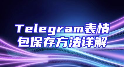 Telegram表情包保存方法详解