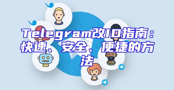Telegram改ID指南：快速、安全、便捷的方法