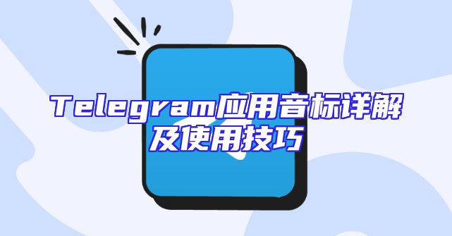 Telegram应用音标详解及使用技巧