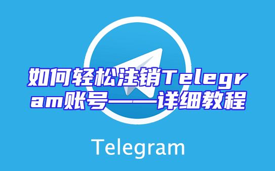 如何轻松注销Telegram账号——详细教程