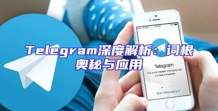 Telegram深度解析：词根奥秘与应用