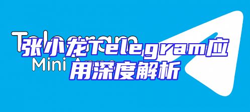 张小龙Telegram应用深度解析