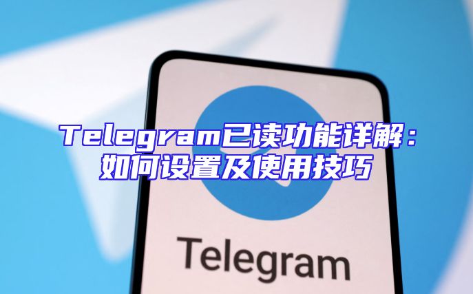 Telegram已读功能详解：如何设置及使用技巧