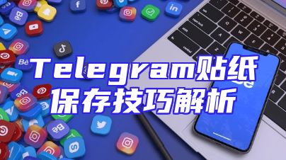 Telegram贴纸保存技巧解析