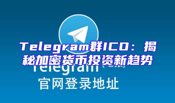 Telegram群ICO：揭秘加密货币投资新趋势