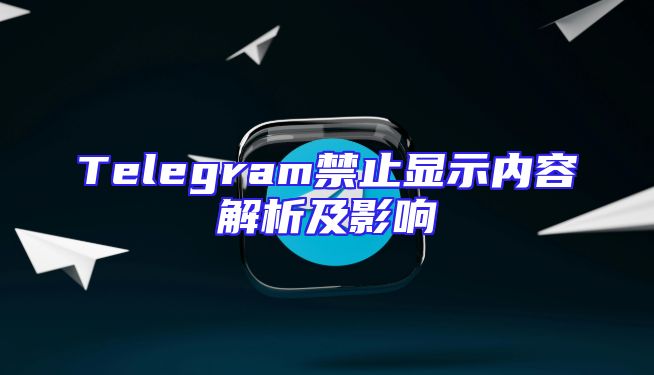 Telegram禁止显示内容解析及影响
