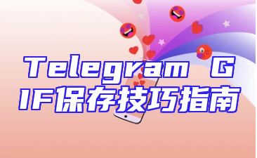 Telegram GIF保存技巧指南
