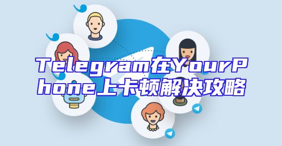 Telegram在YourPhone上卡顿解决攻略