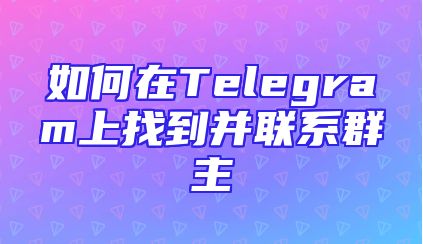 如何在Telegram上找到并联系群主
