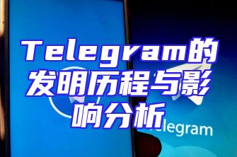 Telegram的发明历程与影响分析