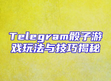Telegram骰子游戏玩法与技巧揭秘