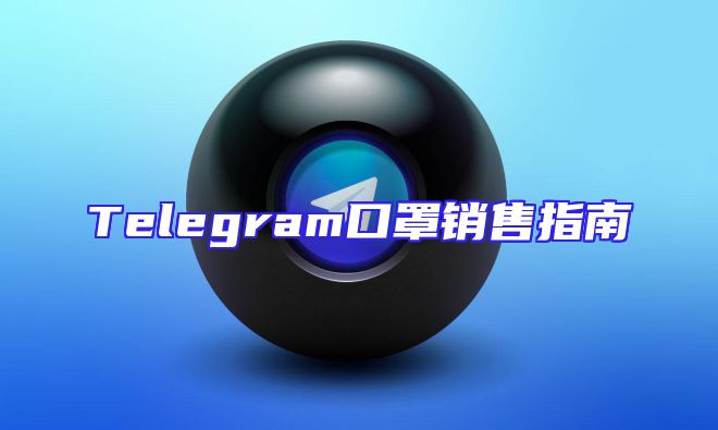 Telegram口罩销售指南
