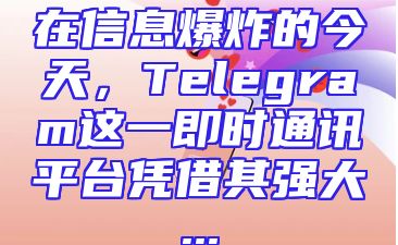 在信息爆炸的今天，Telegram这一即时通讯平台凭借其强大...