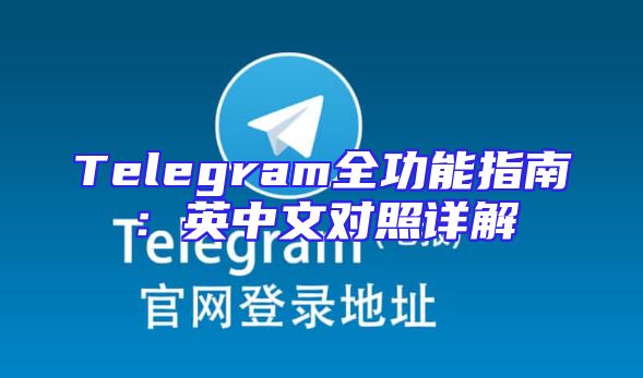 Telegram全功能指南：英中文对照详解