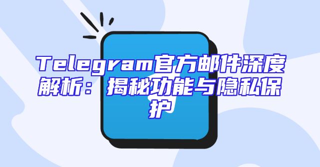Telegram官方邮件深度解析：揭秘功能与隐私保护
