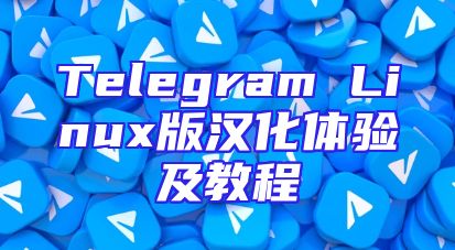 Telegram Linux版汉化体验及教程