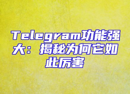 Telegram功能强大：揭秘为何它如此厉害