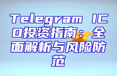 Telegram ICO投资指南：全面解析与风险防范