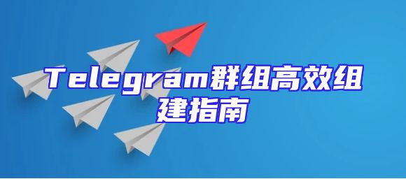Telegram群组高效组建指南