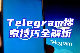 Telegram搜索技巧全解析