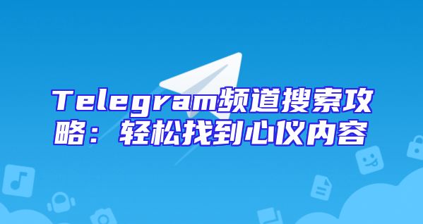 Telegram频道搜索攻略：轻松找到心仪内容