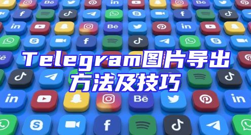 Telegram图片导出方法及技巧