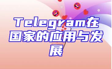 Telegram在国家的应用与发展