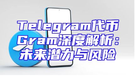 Telegram代币Gram深度解析：未来潜力与风险