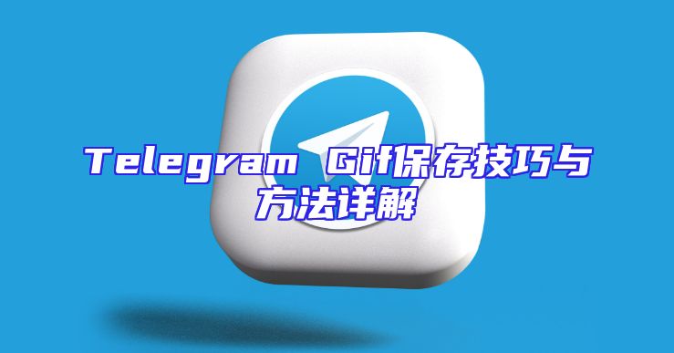 Telegram Gif保存技巧与方法详解
