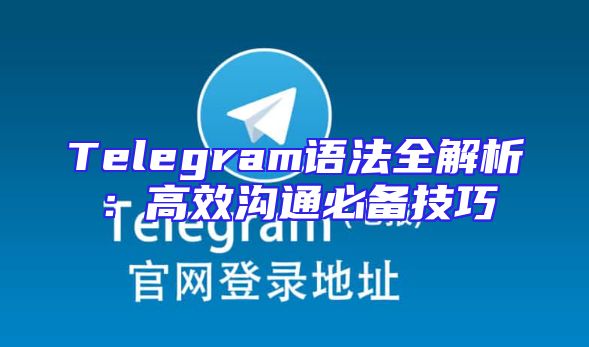 Telegram语法全解析：高效沟通必备技巧