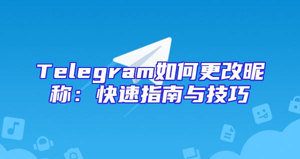 Telegram如何更改昵称：快速指南与技巧