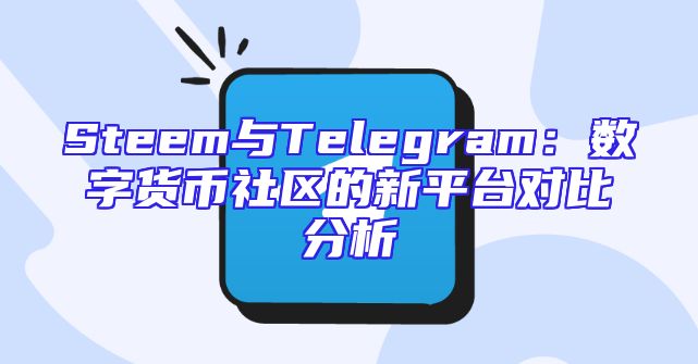 Steem与Telegram：数字货币社区的新平台对比分析
