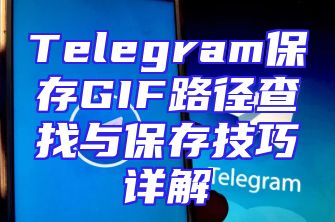 Telegram保存GIF路径查找与保存技巧详解