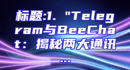 标题:1. 