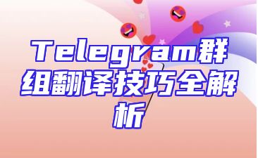 Telegram群组翻译技巧全解析