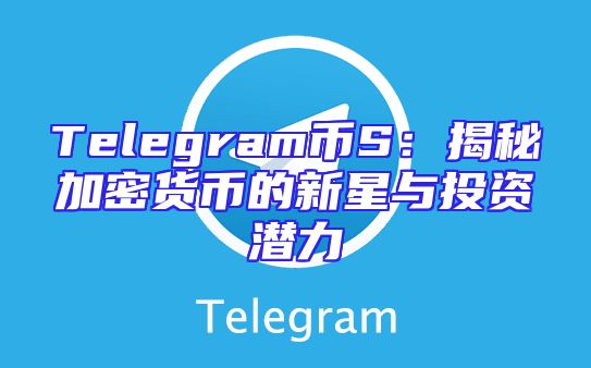 Telegram币S：揭秘加密货币的新星与投资潜力
