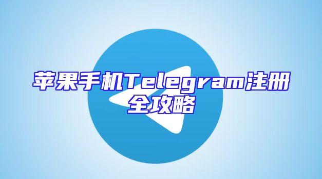 苹果手机Telegram注册全攻略