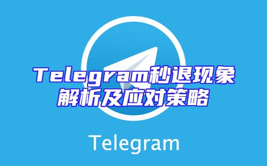 Telegram秒退现象解析及应对策略