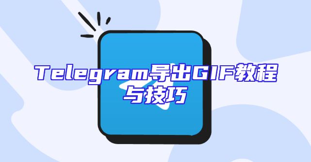 Telegram导出GIF教程与技巧
