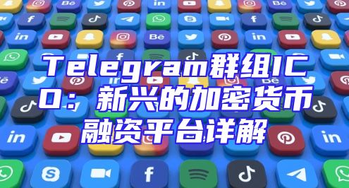 Telegram群组ICO：新兴的加密货币融资平台详解