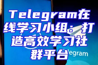 Telegram在线学习小组：打造高效学习社群平台