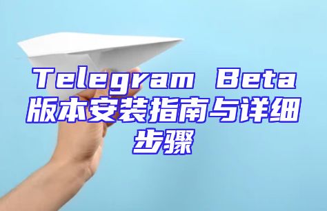 Telegram Beta版本安装指南与详细步骤