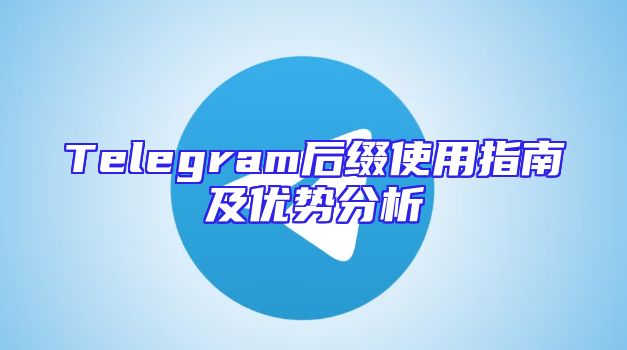 Telegram后缀使用指南及优势分析