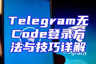 Telegram无Code登录方法与技巧详解